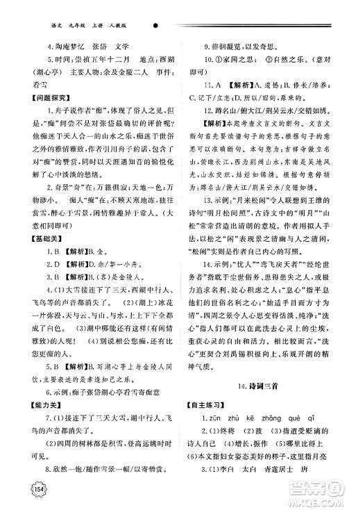 明天出版社2024秋初中同步练习册九年级语文上册人教版山东专版答案