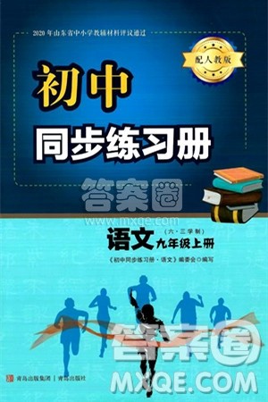 青岛出版社2024秋初中同步练习册九年级语文上册人教版答案