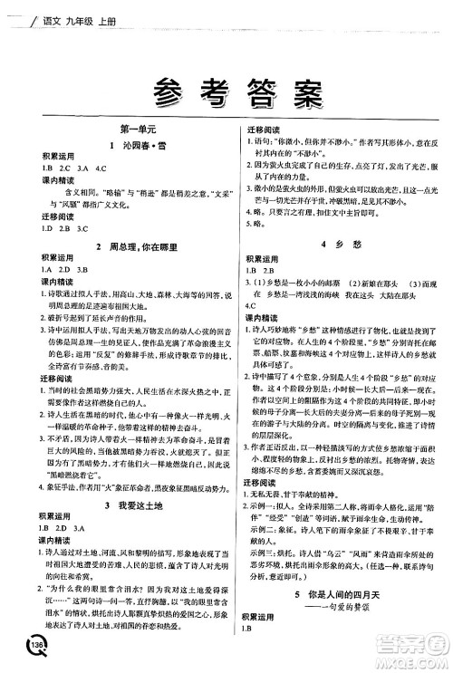 青岛出版社2024秋初中同步练习册九年级语文上册人教版答案 青岛出版社2024秋初中同步练习册九年级语文上册人教版答案