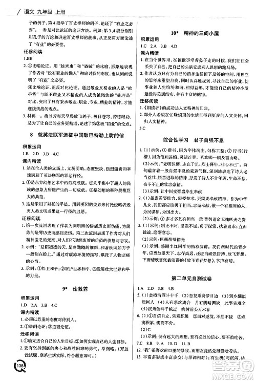 青岛出版社2024秋初中同步练习册九年级语文上册人教版答案