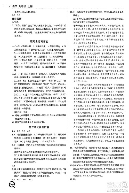 青岛出版社2024秋初中同步练习册九年级语文上册人教版答案 青岛出版社2024秋初中同步练习册九年级语文上册人教版答案