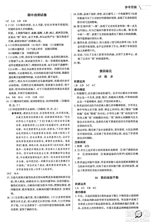 青岛出版社2024秋初中同步练习册九年级语文上册人教版答案