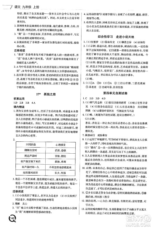 青岛出版社2024秋初中同步练习册九年级语文上册人教版答案