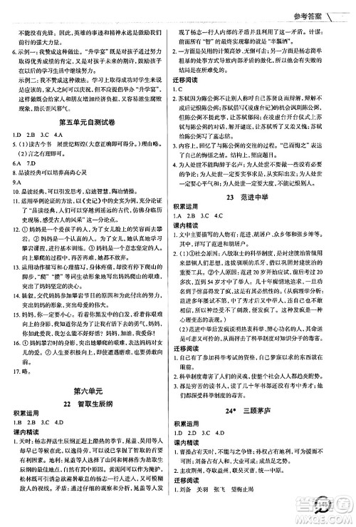 青岛出版社2024秋初中同步练习册九年级语文上册人教版答案 青岛出版社2024秋初中同步练习册九年级语文上册人教版答案