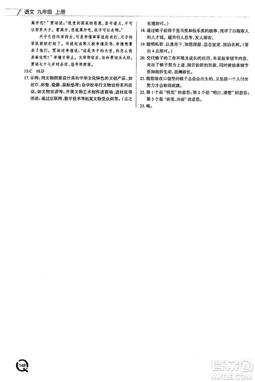 青岛出版社2024秋初中同步练习册九年级语文上册人教版答案 青岛出版社2024秋初中同步练习册九年级语文上册人教版答案