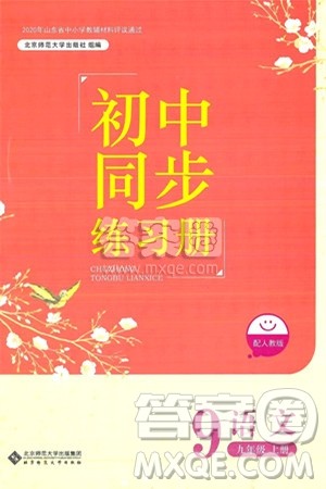 北京师范大学出版社2024秋初中同步练习册九年级语文上册人教版答案