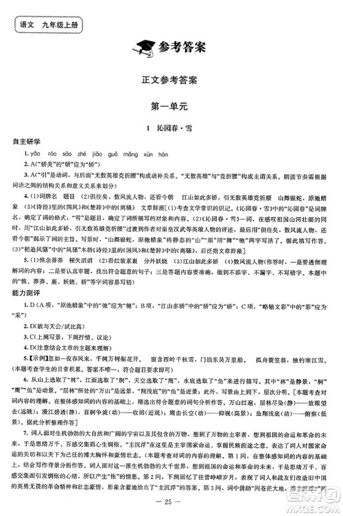 北京师范大学出版社2024秋初中同步练习册九年级语文上册人教版答案