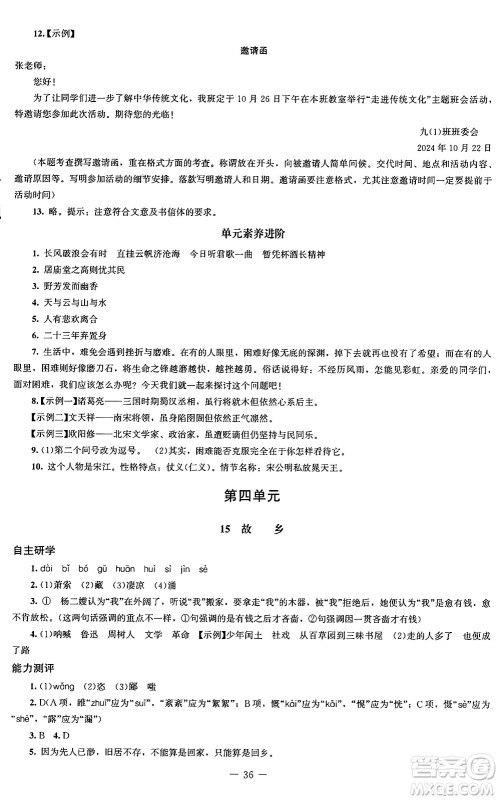 北京师范大学出版社2024秋初中同步练习册九年级语文上册人教版答案