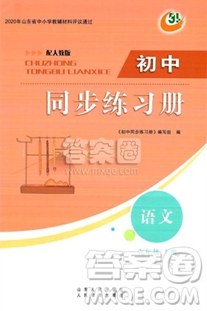 人民教育出版社2024秋初中同步练习册九年级语文上册人教版五四制答案