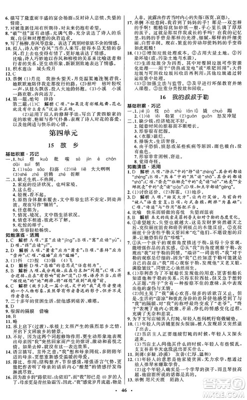 人民教育出版社2024秋初中同步练习册九年级语文上册人教版五四制答案 人民教育出版社2024秋初中同步练习册九年级语文上册人教版五四制答案