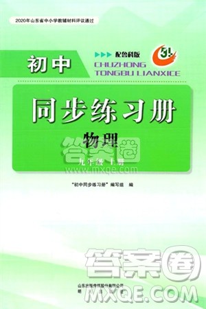 明天出版社2024秋初中同步练习册九年级物理上册鲁科版五四制答案