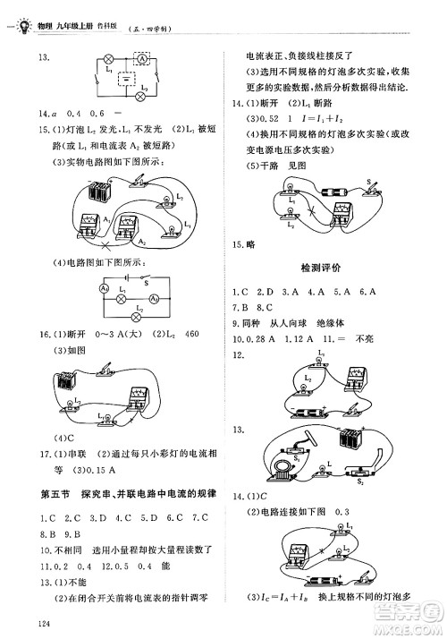 明天出版社2024秋初中同步练习册九年级物理上册鲁科版五四制答案