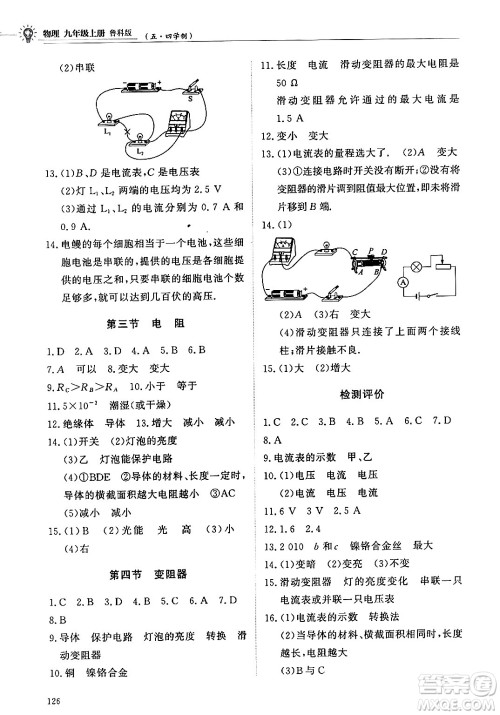 明天出版社2024秋初中同步练习册九年级物理上册鲁科版五四制答案