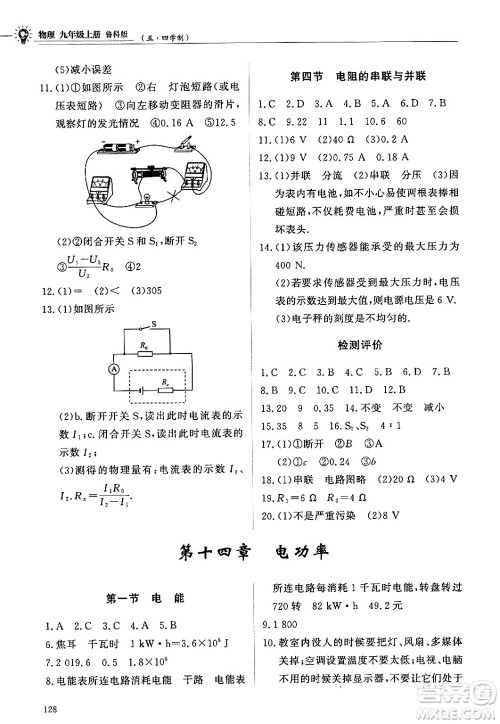 明天出版社2024秋初中同步练习册九年级物理上册鲁科版五四制答案