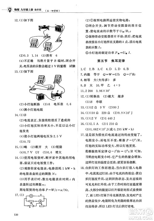 明天出版社2024秋初中同步练习册九年级物理上册鲁科版五四制答案