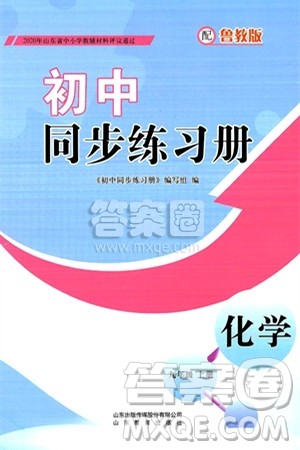 山东教育出版社2024秋初中同步练习册九年级化学上册鲁教版答案