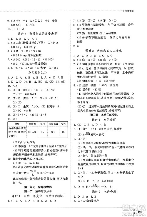 山东教育出版社2024秋初中同步练习册九年级化学上册鲁教版答案