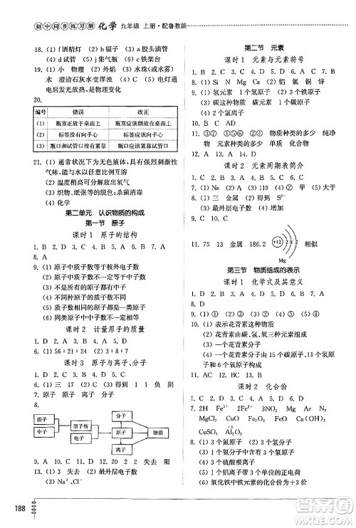 山东教育出版社2024秋初中同步练习册九年级化学上册鲁教版答案