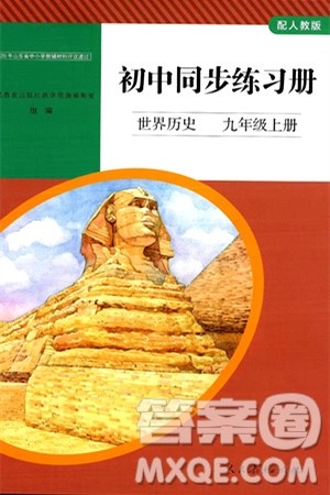 人民教育出版社2024秋初中同步练习册九年级历史上册人教版答案