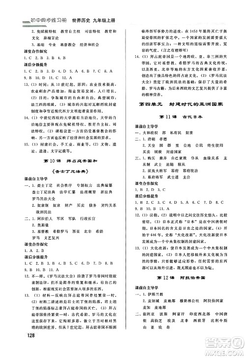 人民教育出版社2024秋初中同步练习册九年级历史上册人教版答案