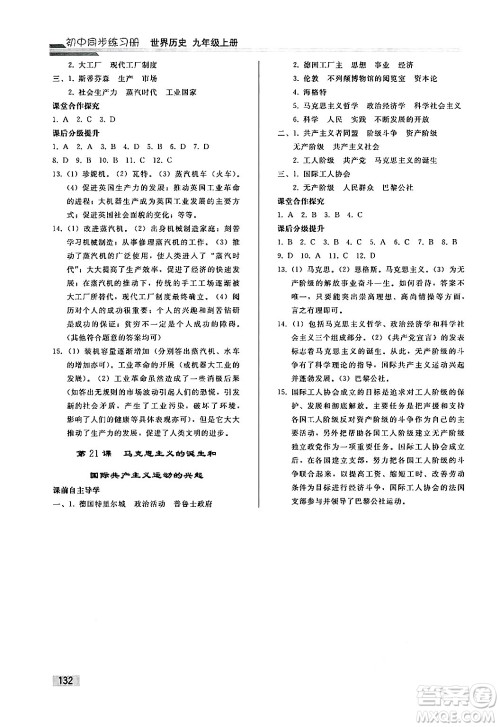 人民教育出版社2024秋初中同步练习册九年级历史上册人教版答案