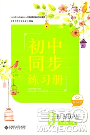 北京师范大学出版社2024秋初中同步练习册九年级历史上册人教版答案 北京师范大学出版社2024秋初中同步练习册九年级历史上册人教版答案