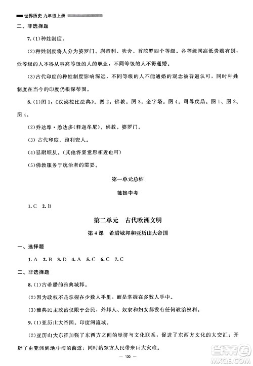 北京师范大学出版社2024秋初中同步练习册九年级历史上册人教版答案