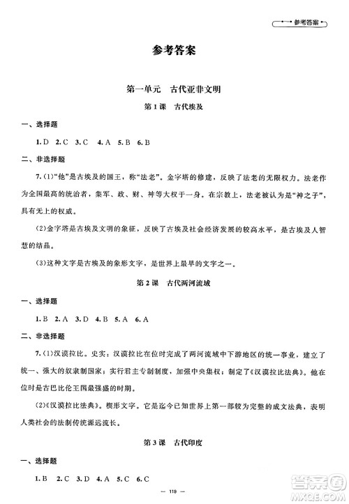 北京师范大学出版社2024秋初中同步练习册九年级历史上册人教版答案