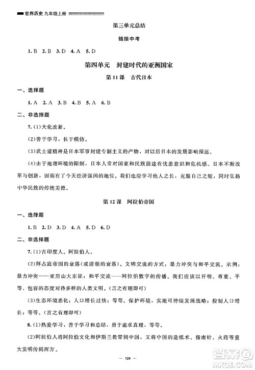 北京师范大学出版社2024秋初中同步练习册九年级历史上册人教版答案