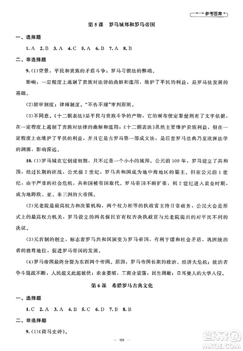 北京师范大学出版社2024秋初中同步练习册九年级历史上册人教版答案