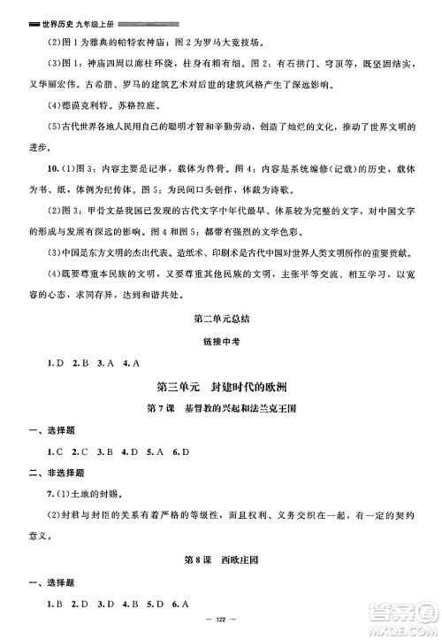 北京师范大学出版社2024秋初中同步练习册九年级历史上册人教版答案