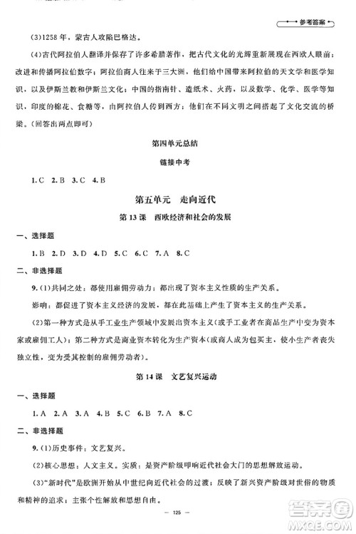 北京师范大学出版社2024秋初中同步练习册九年级历史上册人教版答案