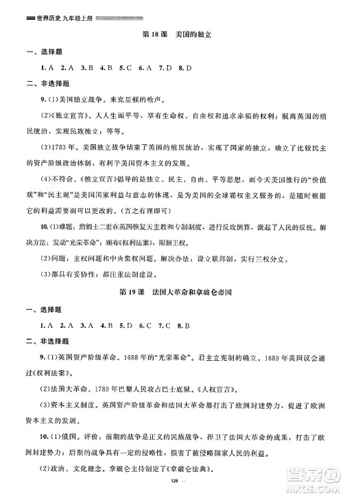 北京师范大学出版社2024秋初中同步练习册九年级历史上册人教版答案