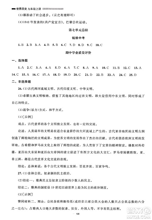 北京师范大学出版社2024秋初中同步练习册九年级历史上册人教版答案