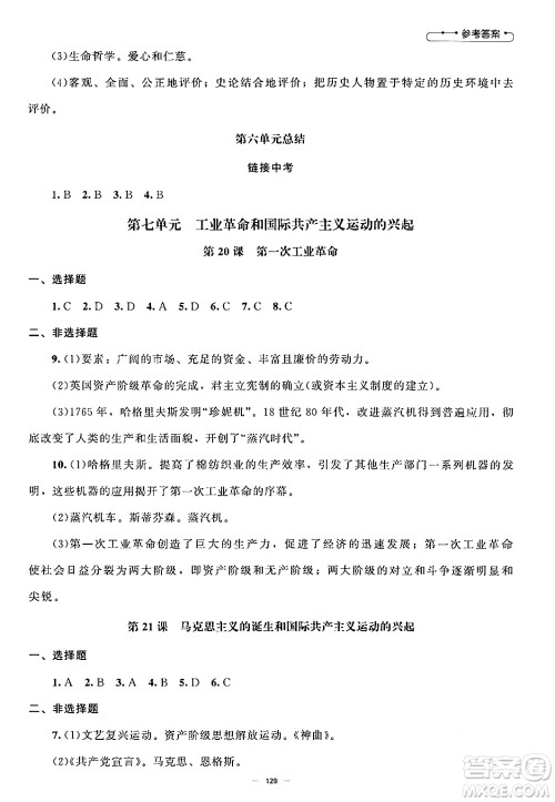 北京师范大学出版社2024秋初中同步练习册九年级历史上册人教版答案 北京师范大学出版社2024秋初中同步练习册九年级历史上册人教版答案