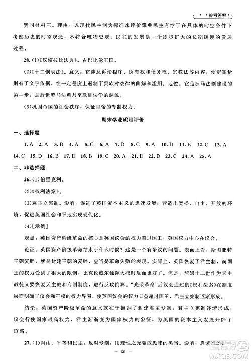 北京师范大学出版社2024秋初中同步练习册九年级历史上册人教版答案