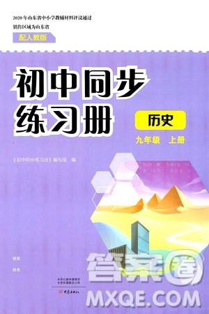 大象出版社2024秋初中同步练习册九年级历史上册人教版山东专版答案 大象出版社2024秋初中同步练习册九年级历史上册人教版山东专版答案