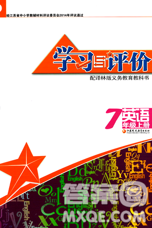 江苏凤凰教育出版社2024年秋学习与评价七年级英语上册译林版答案 江苏凤凰教育出版社2024年秋学习与评价七年级英语上册译林版答案