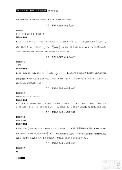 江苏凤凰教育出版社2024年秋学习与评价七年级数学上册江苏版答案