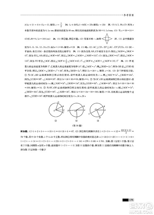 江苏凤凰教育出版社2024年秋学习与评价七年级数学上册江苏版答案