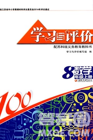 江苏凤凰教育出版社2024年秋学习与评价八年级数学上册江苏版答案 江苏凤凰教育出版社2024年秋学习与评价八年级数学上册江苏版答案