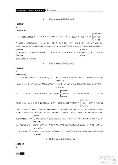 江苏凤凰教育出版社2024年秋学习与评价八年级数学上册江苏版答案