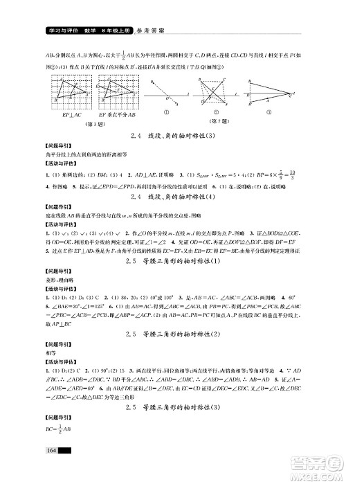 江苏凤凰教育出版社2024年秋学习与评价八年级数学上册江苏版答案