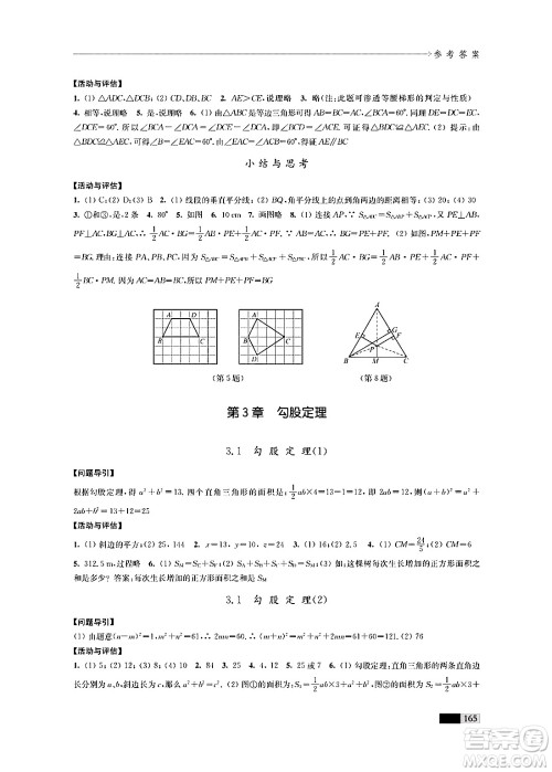 江苏凤凰教育出版社2024年秋学习与评价八年级数学上册江苏版答案