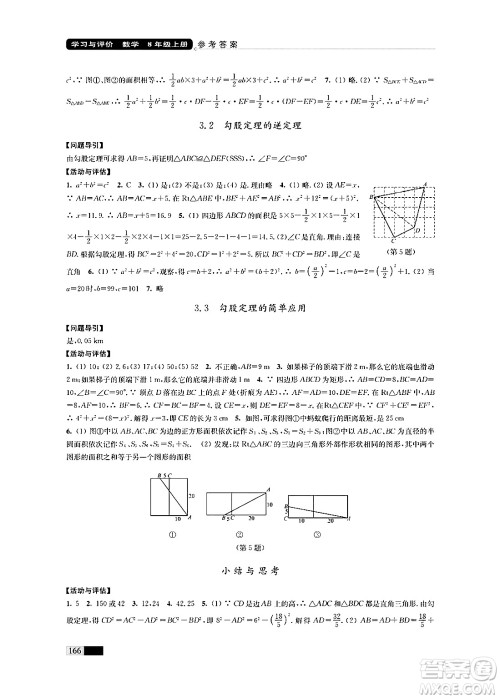 江苏凤凰教育出版社2024年秋学习与评价八年级数学上册江苏版答案