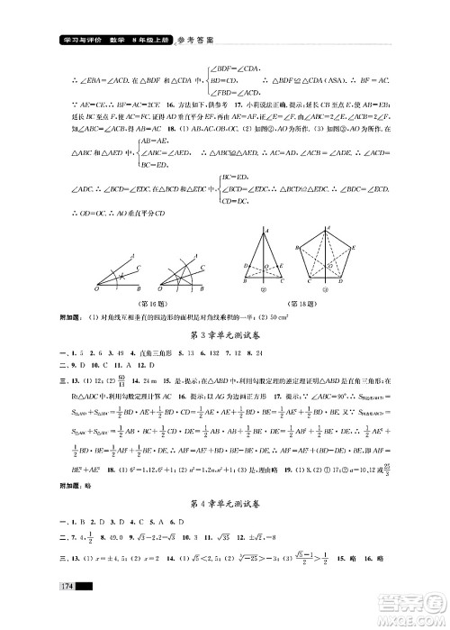 江苏凤凰教育出版社2024年秋学习与评价八年级数学上册江苏版答案