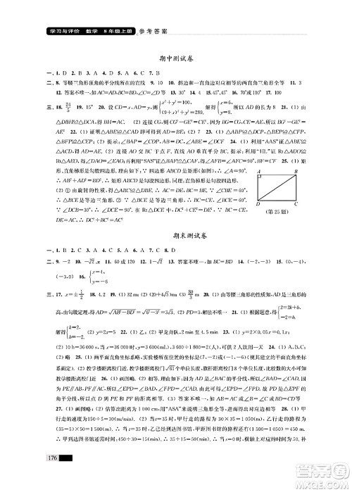 江苏凤凰教育出版社2024年秋学习与评价八年级数学上册江苏版答案