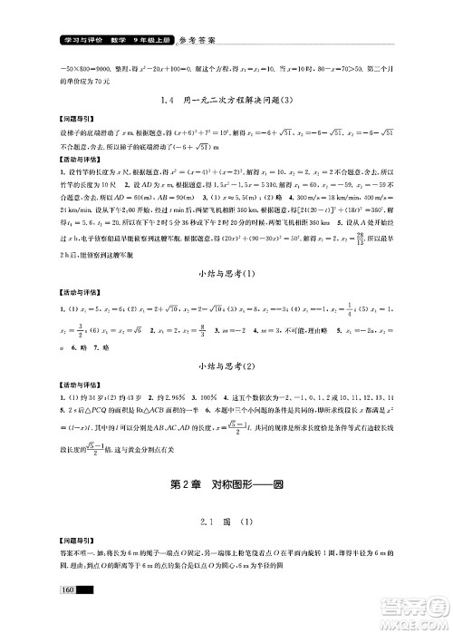 江苏凤凰教育出版社2024年秋学习与评价九年级数学上册江苏版答案