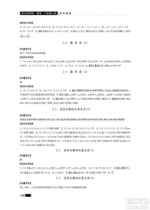 江苏凤凰教育出版社2024年秋学习与评价九年级数学上册江苏版答案