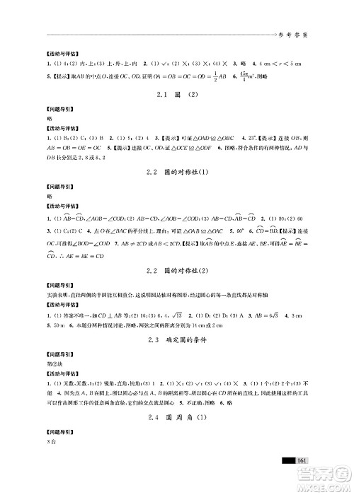 江苏凤凰教育出版社2024年秋学习与评价九年级数学上册江苏版答案